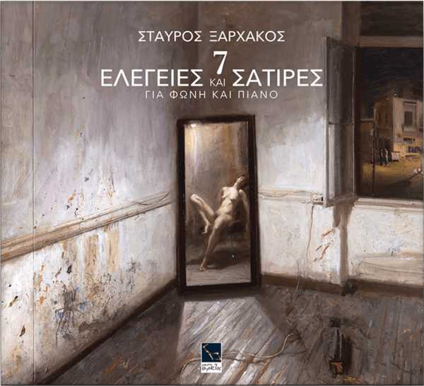 Σταύρος Ξαρχάκος - 7 ελεγείες και σάτιρες για φωνή και πιάνο