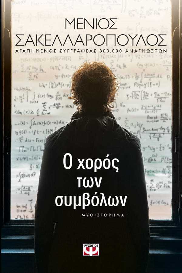 Ο Χορός των συμβόλων του Μένιου Σακελλαρόπουλου