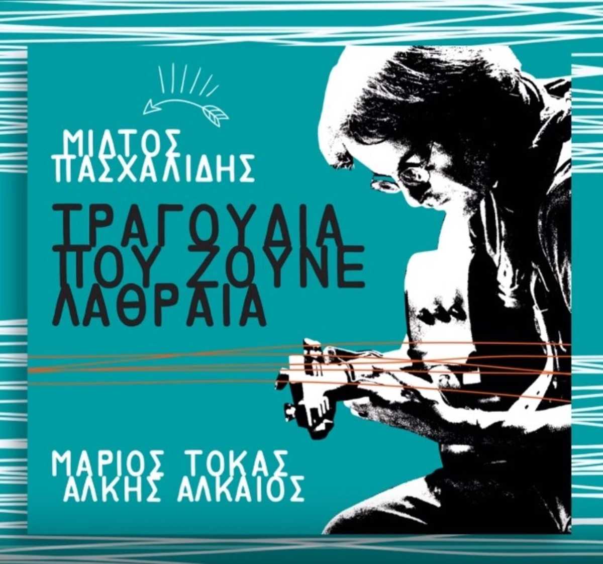 μιλτος-πασχαλιδης