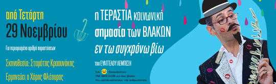 Η τεράστια κοινωνική σημασία των βλακών εν τω συγχρόνω βίω 