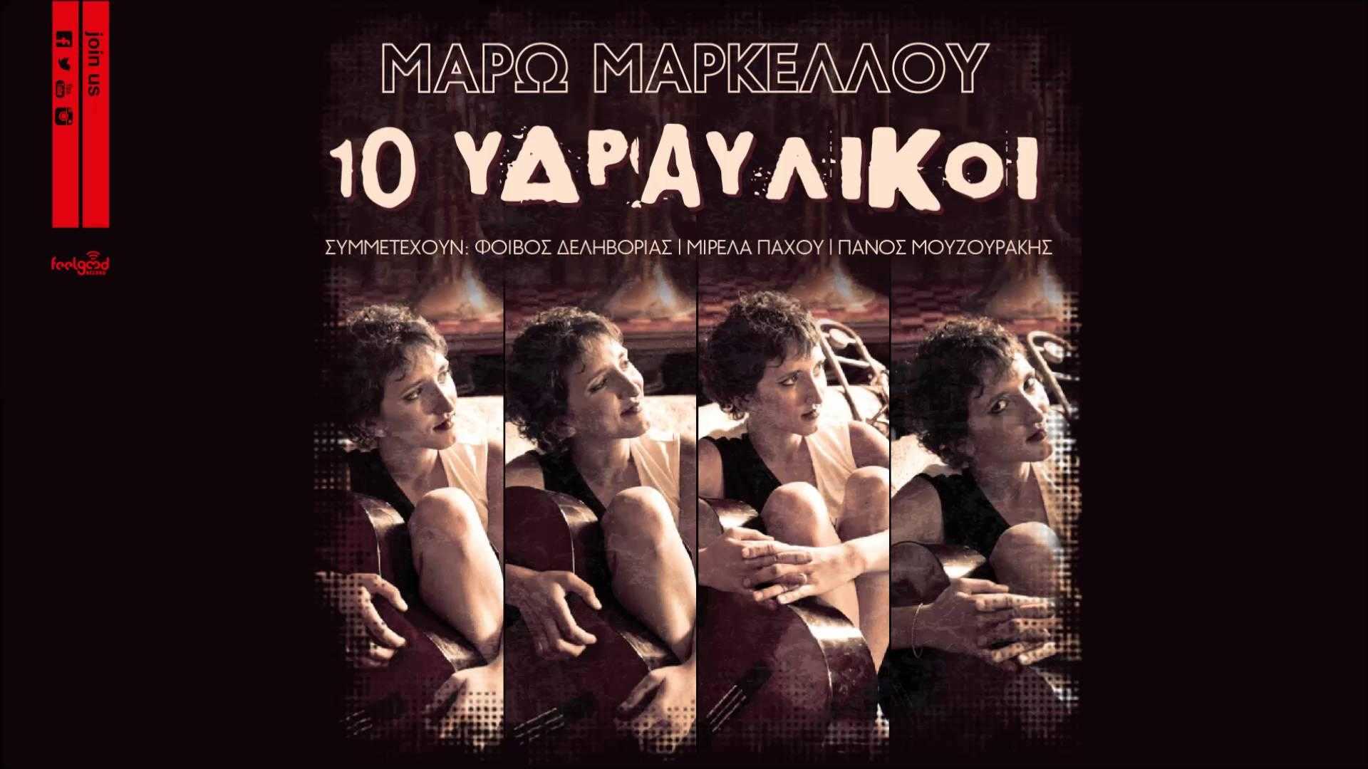Μάρω Μαρκέλλου - 10 Υδραυλικοί Μάρω Μαρκέλλου - 10 Υδραυλικοί