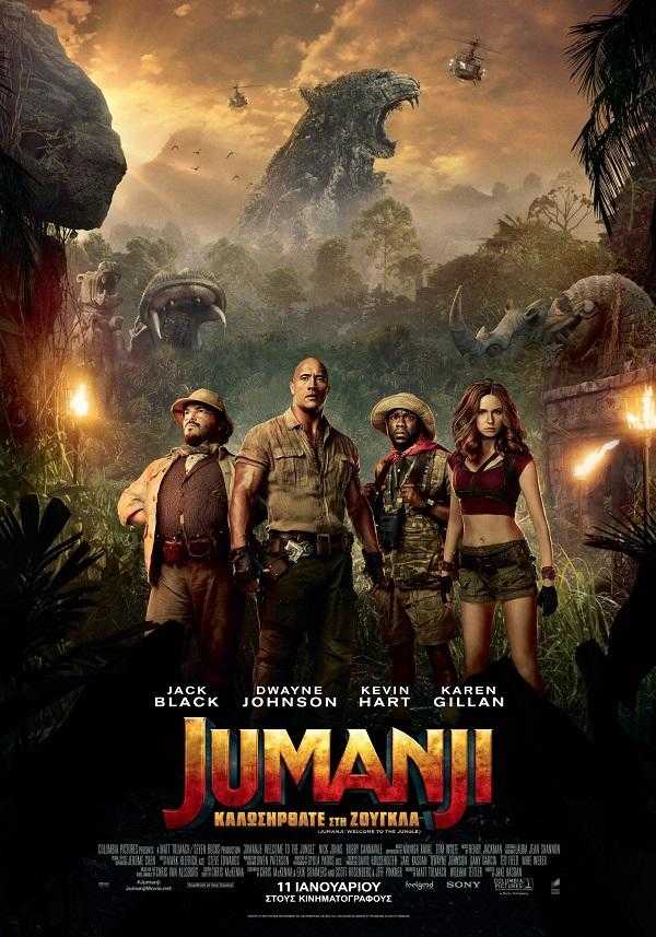 Jumanji: Καλωσήρθατε στη ζούγκλα