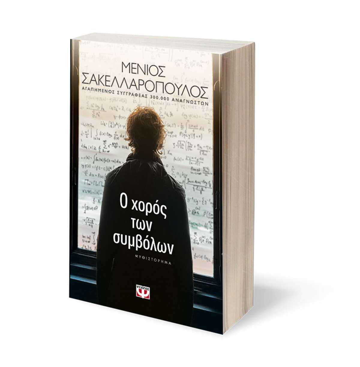 Νικητές Διαγωνισμού MG & Εκδόσεων ΨΥΧΟΓΙΟΣ: Ο Χορός των συμβόλων