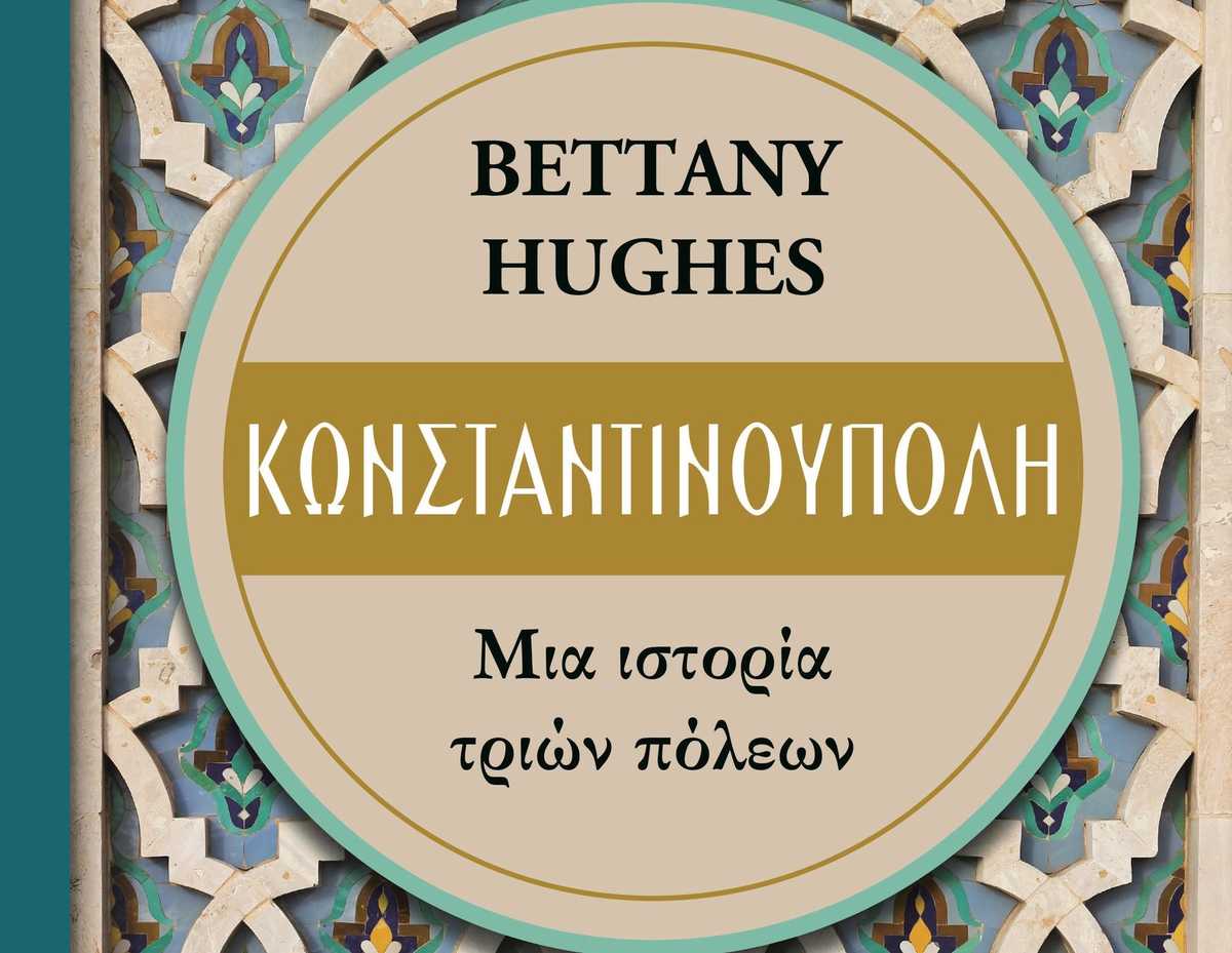 Νικητές Διαγωνισμού MG & Εκδόσεων ΨΥΧΟΓΙΟΣ: Κωνσταντινούπολη