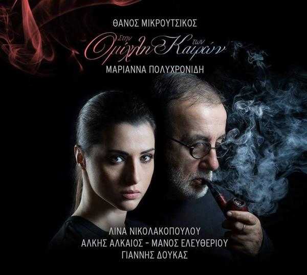 Θάνος Μικρούτσικος - Στην Ομίχλη των Καιρών Θάνος Μικρούτσικος - Στην Ομίχλη των Καιρών