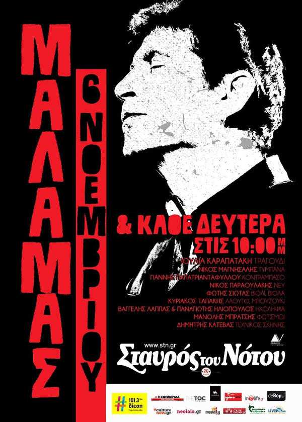 ΣΩΚΡΑΤΗΣ ΜΑΛΑΜΑΣ @ Σταυρός του Νότου ΚΕΝΤΡΙΚΗ ΣΚΗΝΗ