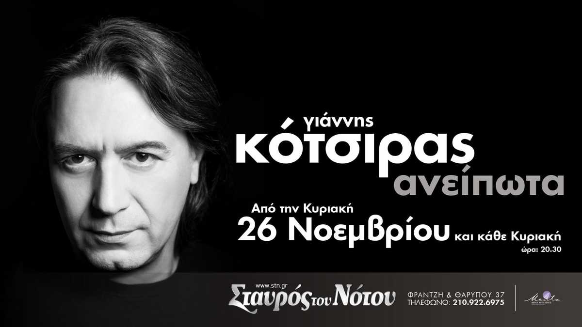 Κότσιρας Σταυρός του Νότου