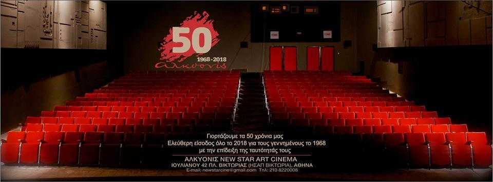 Ο κινηματογράφος Αλκυονίς γιορτάζει 50 χρόνια Ο κινηματογράφος Αλκυονίς γιορτάζει 50 χρόνια