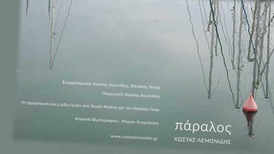Κώστας Λεμονίδης - Πάραλος Κώστας Λεμονίδης - Πάραλος