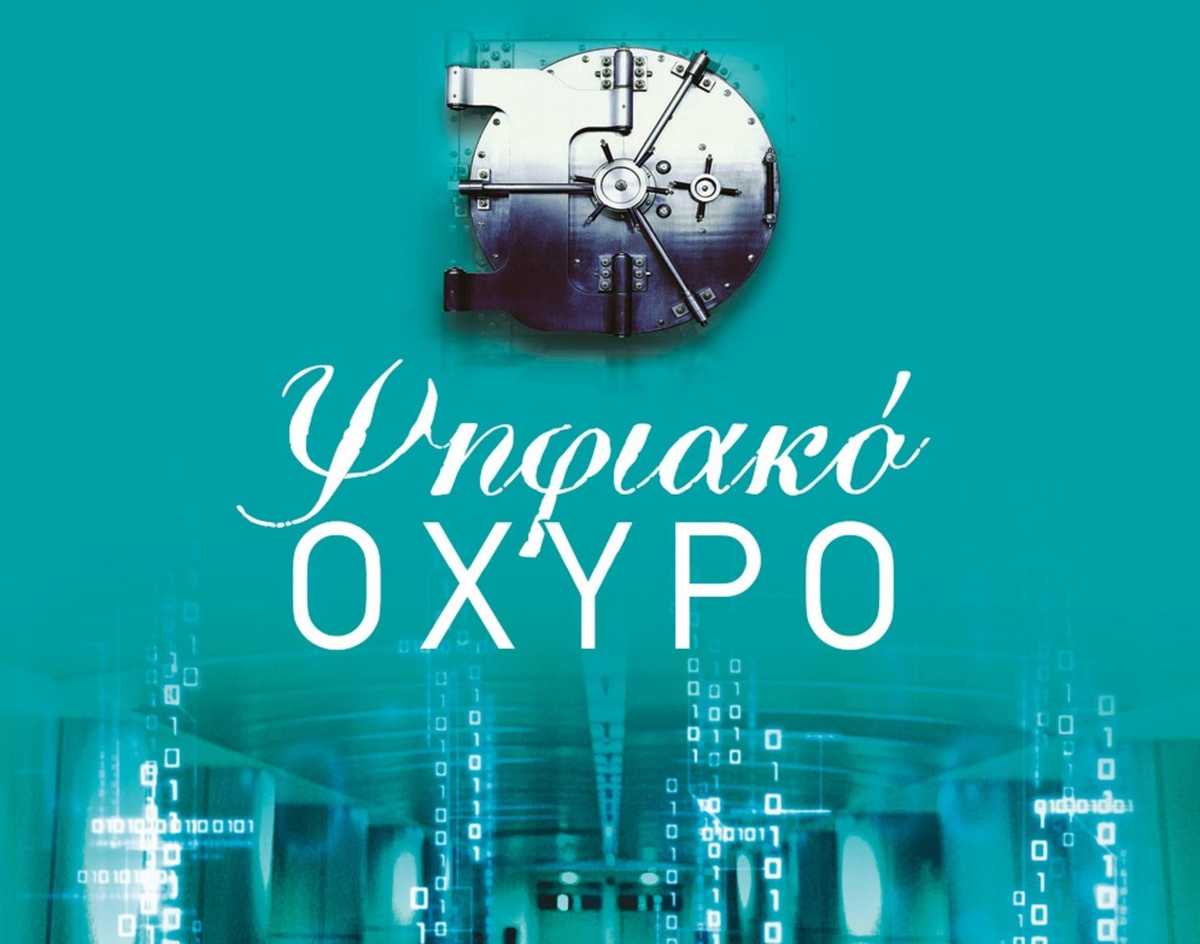 Διαγωνισμός MG & Εκδόσεις ΨΥΧΟΓΙΟΣ: Ψηφιακό Οχυρό