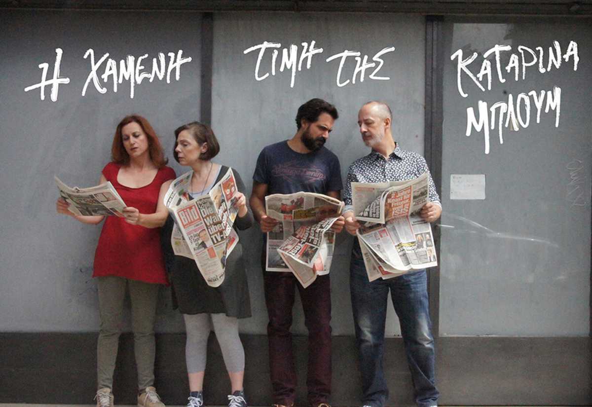 Η χαμένη τιμή της Καταρίνα Μπλουμ