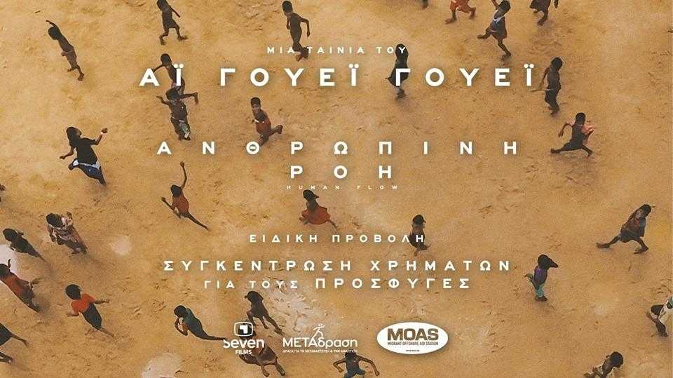 Ανθρώπινη Ροή: Ειδική προβολή και συγκέντρωση χρημάτων για πρόσφυγες Ανθρώπινη Ροή: Ειδική προβολή και συγκέντρωση χρημάτων για πρόσφυγες