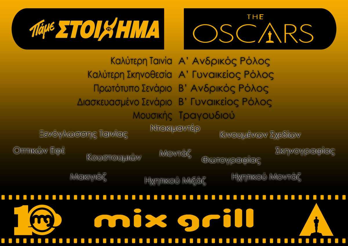 Πάμε Στοίχημα στα Oscars