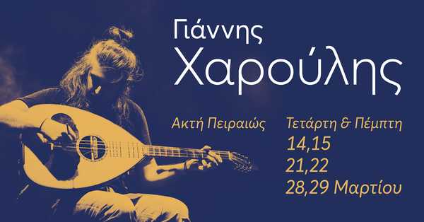 Ο Γιάννης Χαρούλης στην Ακτή Πειραιώς Ο Γιάννης Χαρούλης στην Ακτή Πειραιώς