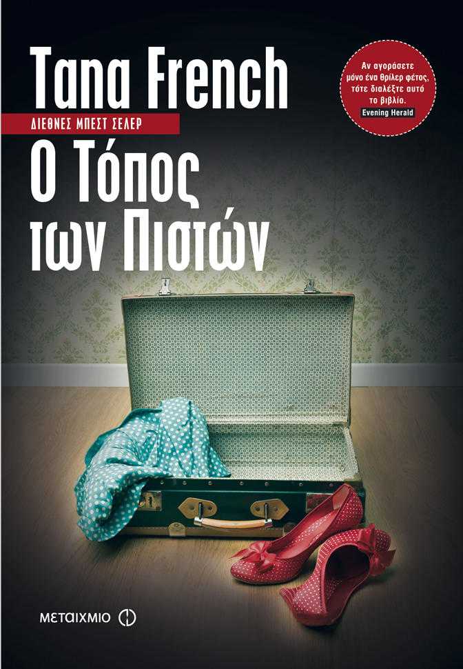 Ο τόπος των πιστών