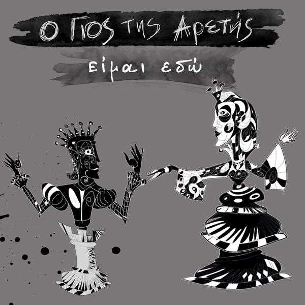 Ο Γιος της Αρετής - Είμαι Εδώ Ο Γιος της Αρετής - Είμαι Εδώ