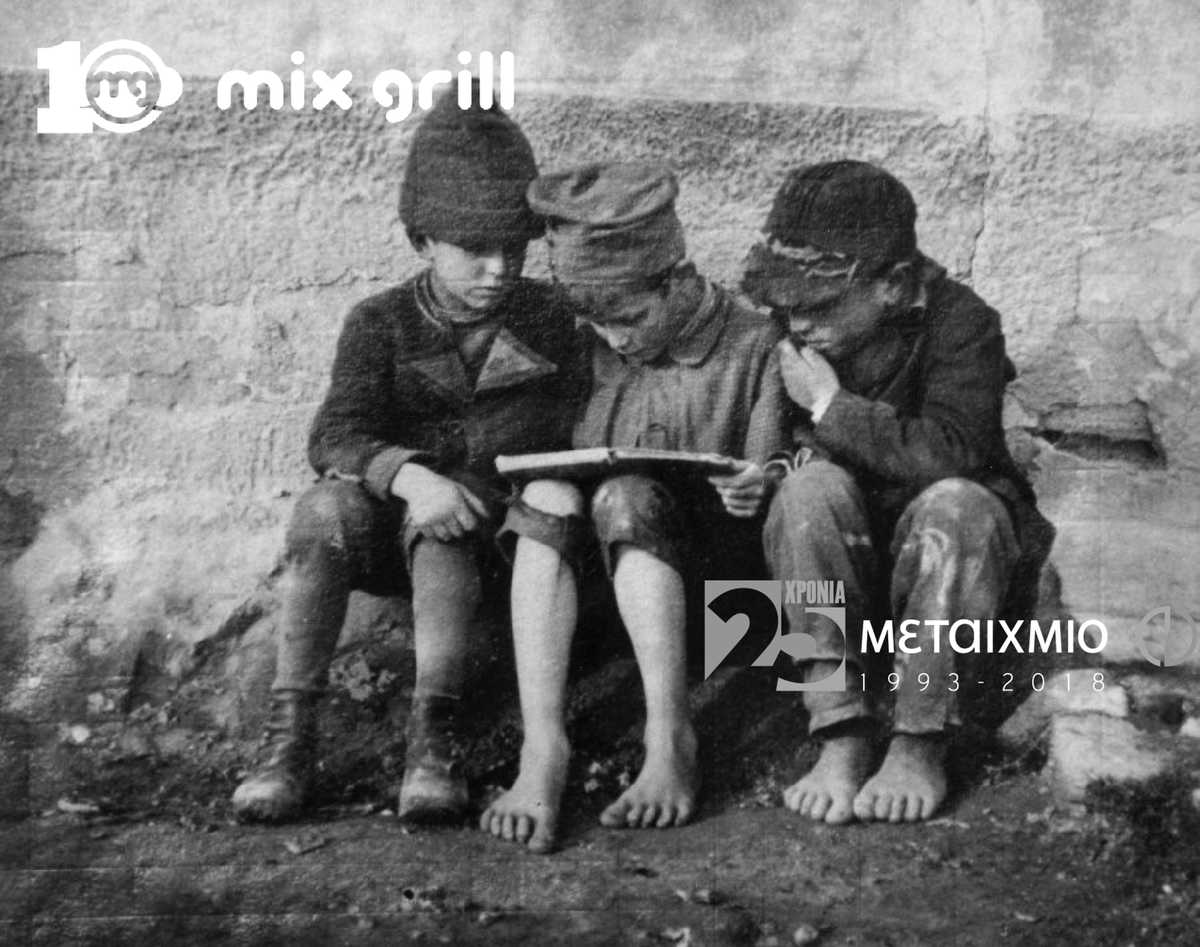 Μεγάλος Διαγωνισμός Mix Grill & Μεταίχμιο