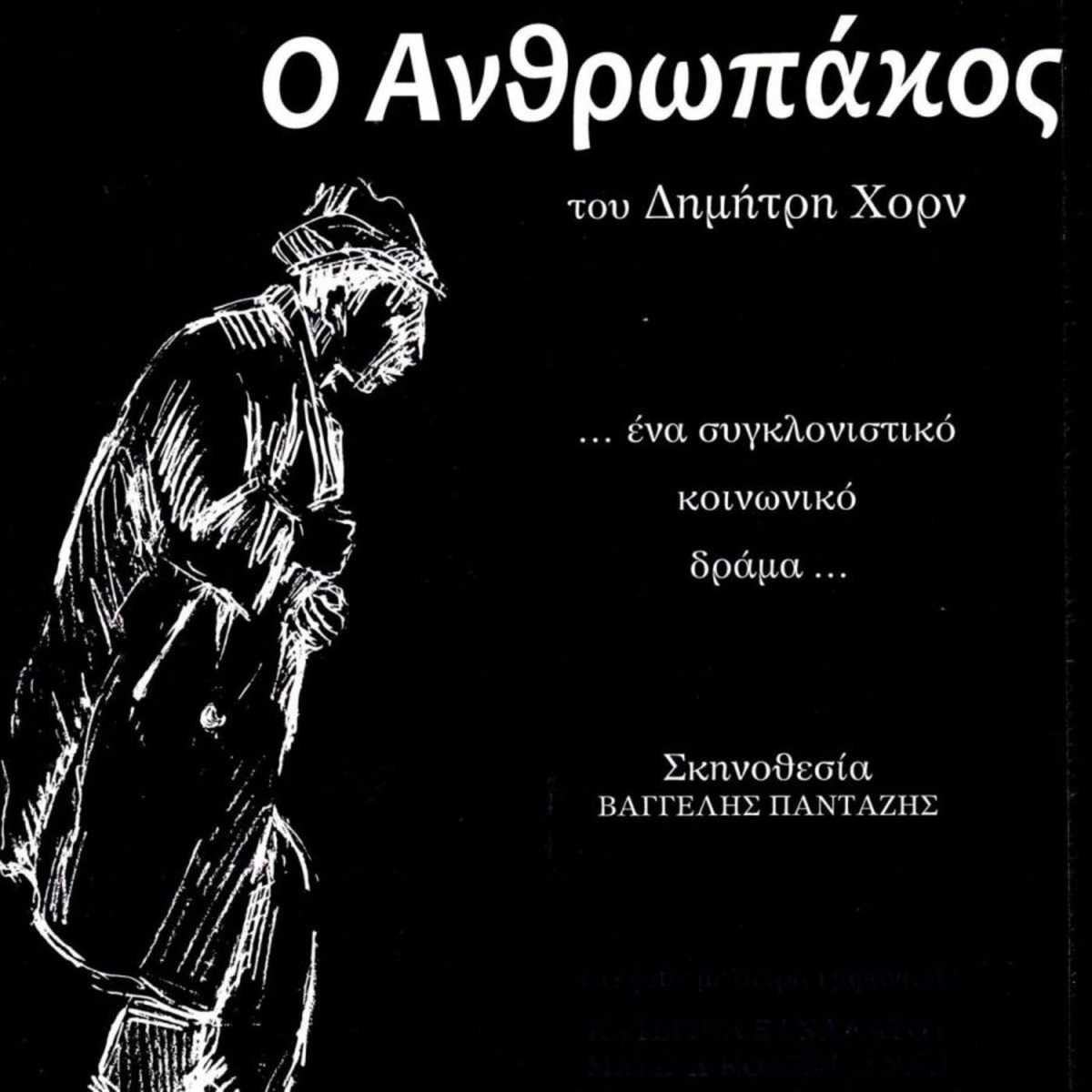 Ο ανθρωπάκος