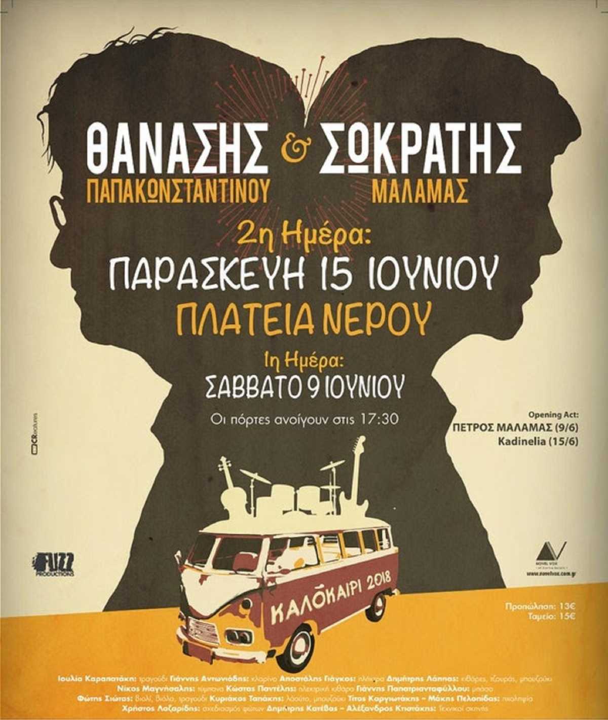 periodeia_thanasi_sokrati_kalokairi_2018