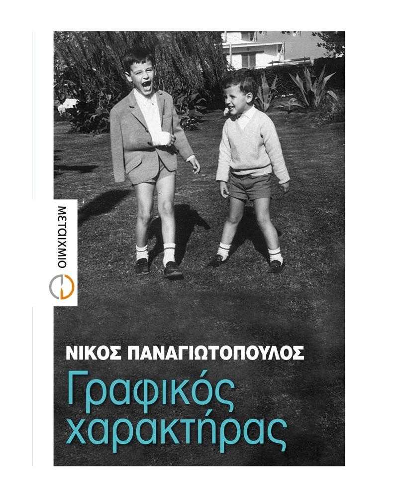 Γραφικός χαρακτήρας Γραφικός χαρακτήρας