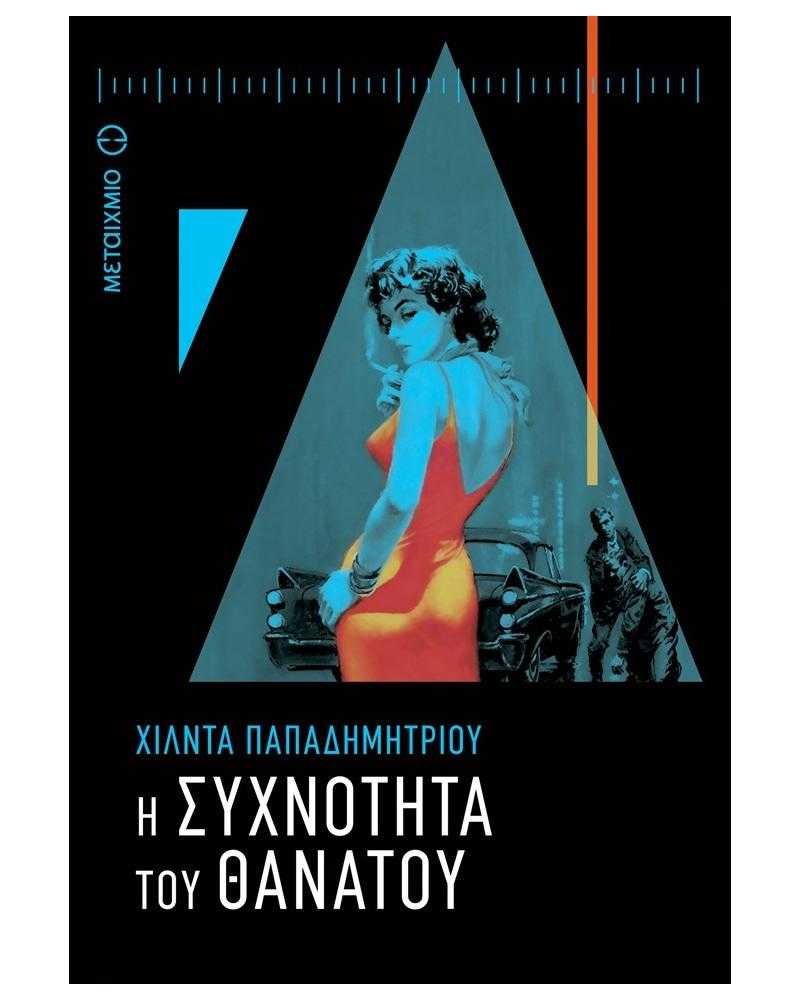 Η συχνότητα του θανάτου Η συχνότητα του θανάτου