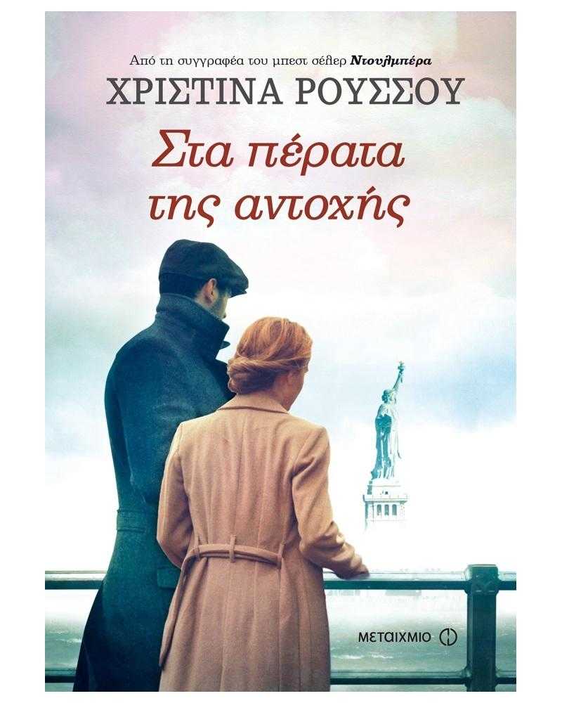 Στα πέρατα της αντοχής Στα πέρατα της αντοχής