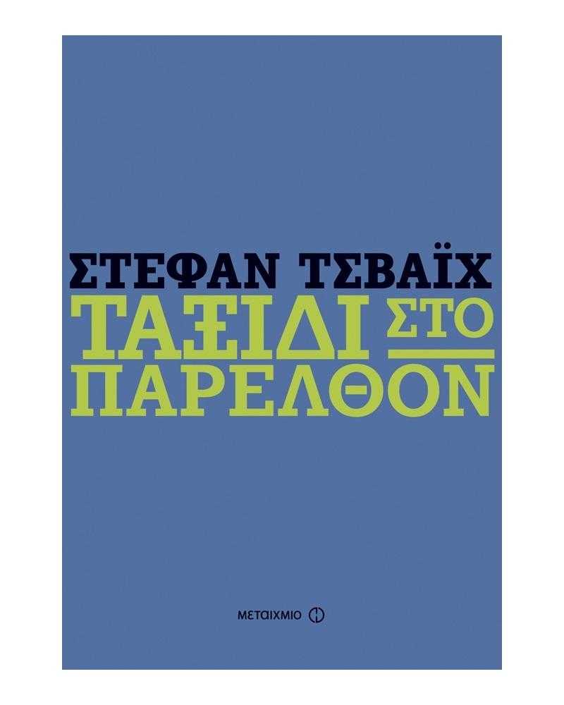 Ταξίδι στο παρελθόν Ταξίδι στο παρελθόν