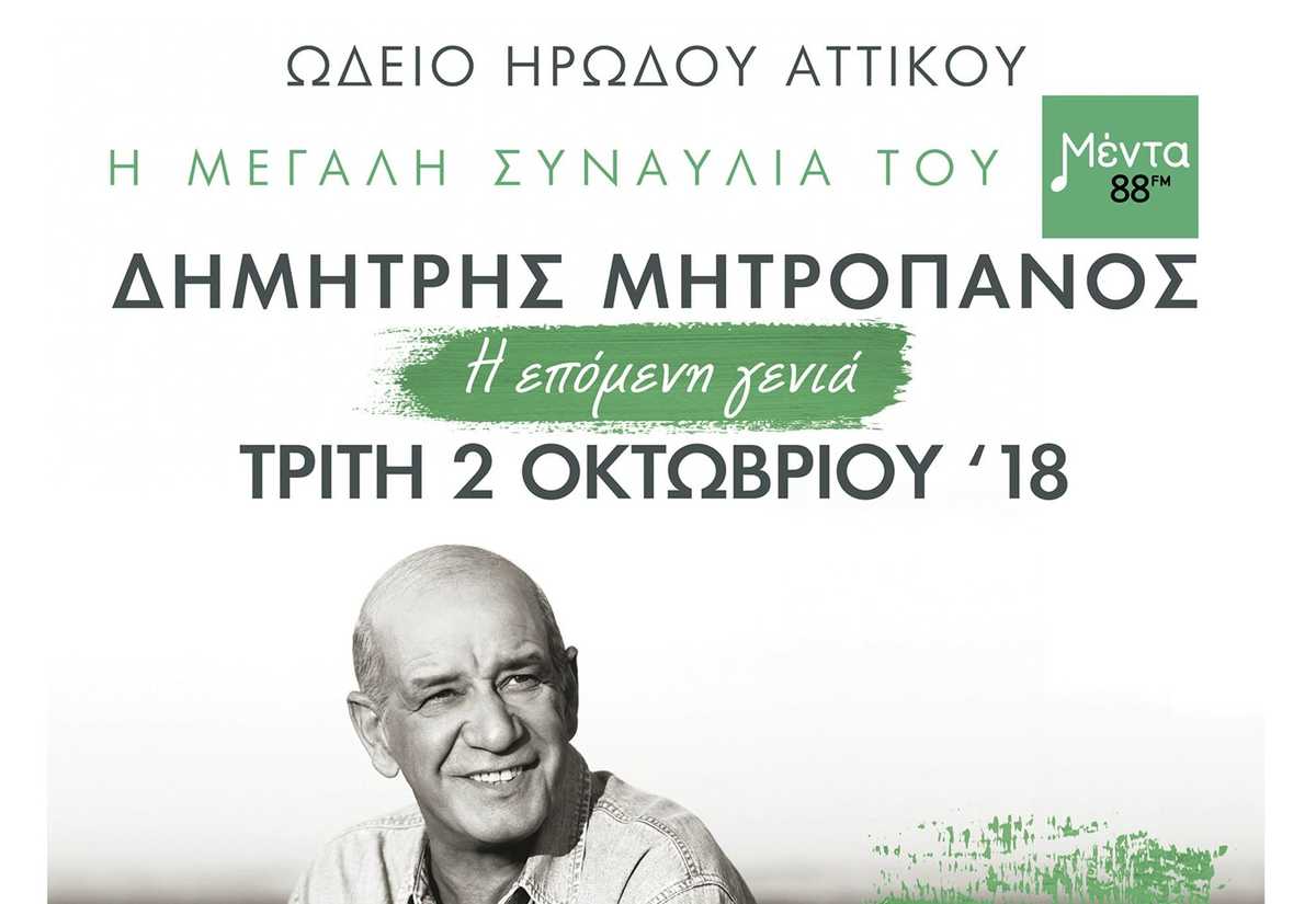 Μεγάλη συναυλία του Μέντα 88 FM για τον Δημήτρη Μητροπάνο