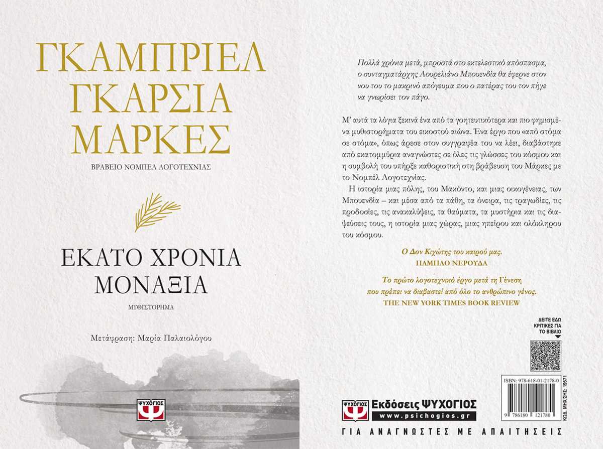 Εκατό χρόνια μοναξιά του Γκαμπριέλ Γκαρσία Μάρκες