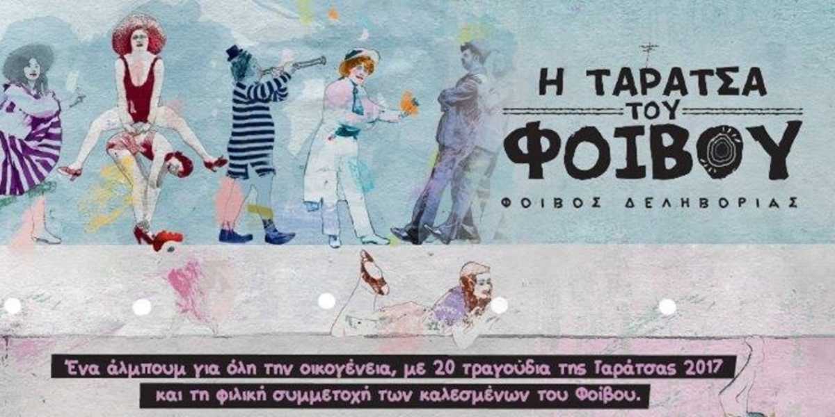 Η-ΤΑΡΑΤΣΑ-ΤΟΥ-ΦΟΙΒΟΥ
