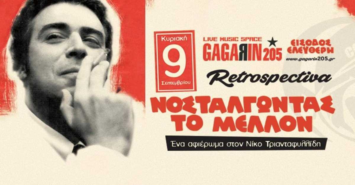 Retrospectiva Νίκου Τριανταφυλλίδη
