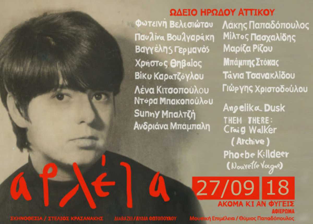 Αρλέτα Αφιέρωμα στο Ηρώδειο
