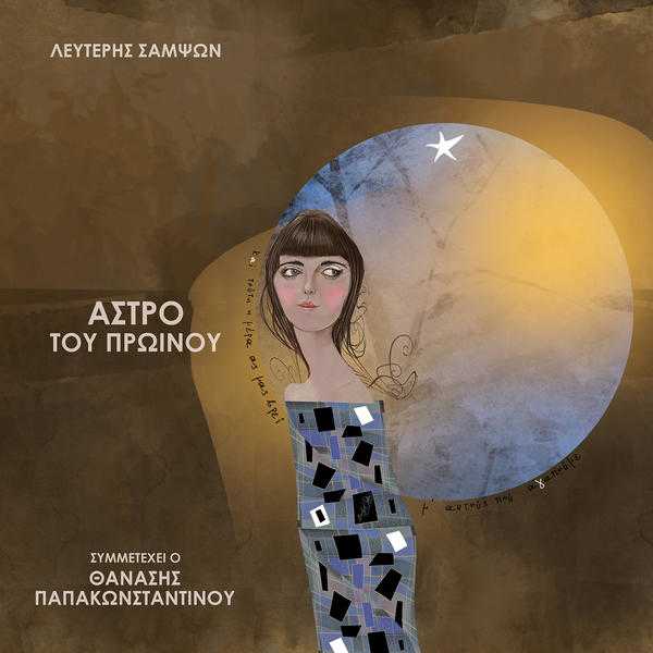 Άστρο του πρωϊνού Άστρο του πρωϊνού