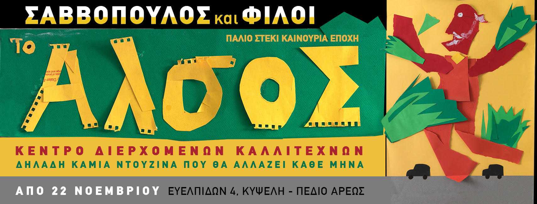 Διονύσης Σαββόπουλος στο Άλσος Διονύσης Σαββόπουλος στο Άλσος