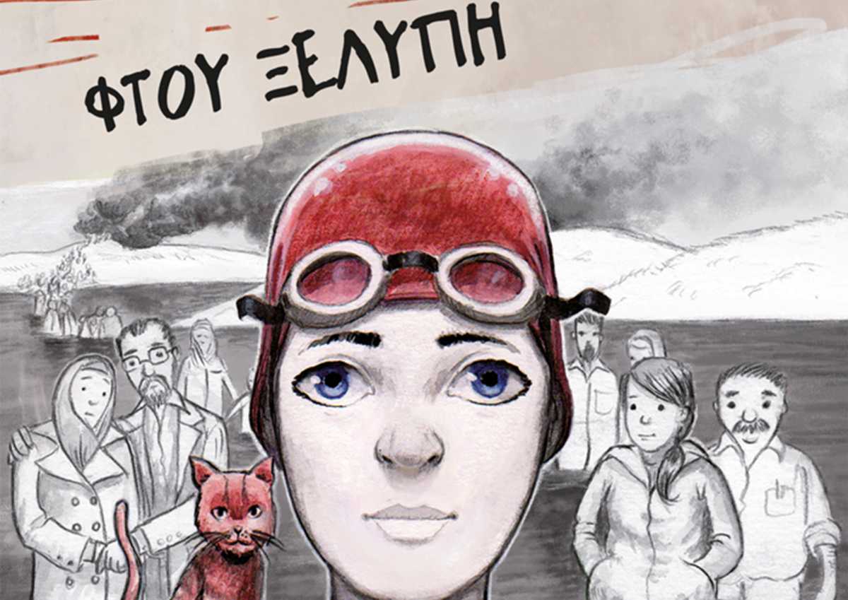 Φτου ξελύπη