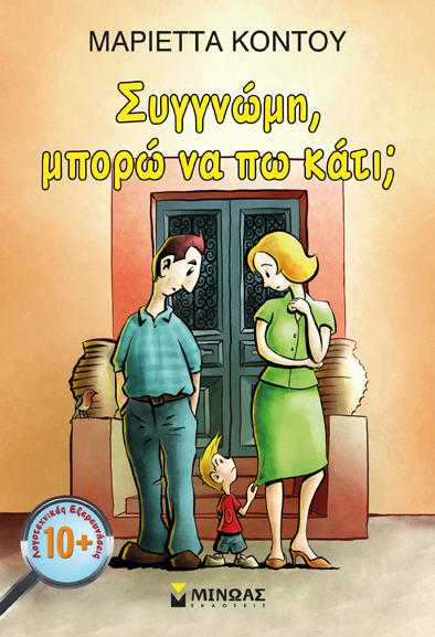 Συγγνώμη, μπορώ να πω κάτι