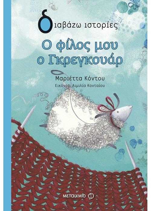 Ο φίλος μου ο Γκρεγκουάρ