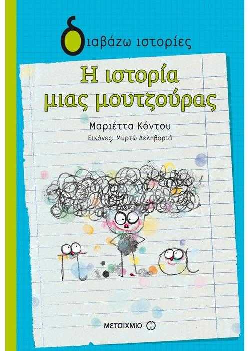 Η ιστορία μιας μουτζούρας