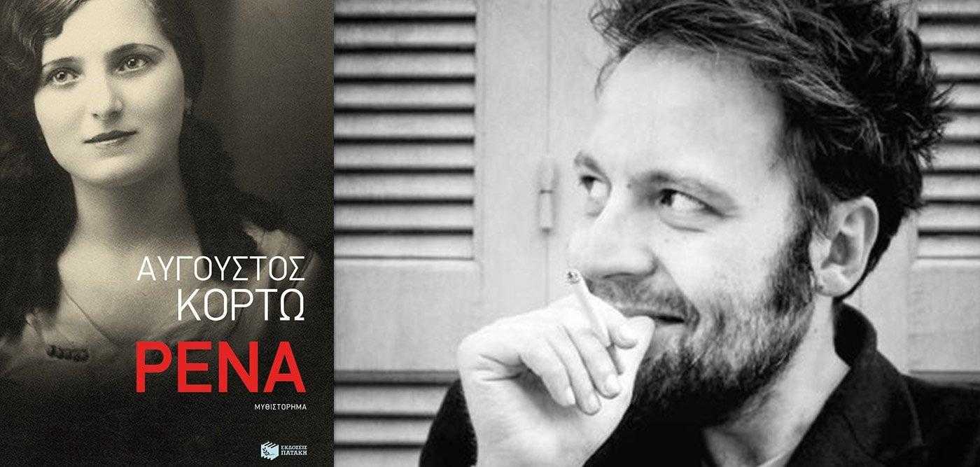Ρένα - Αύγουστος Κορτώ Ρένα - Αύγουστος Κορτώ