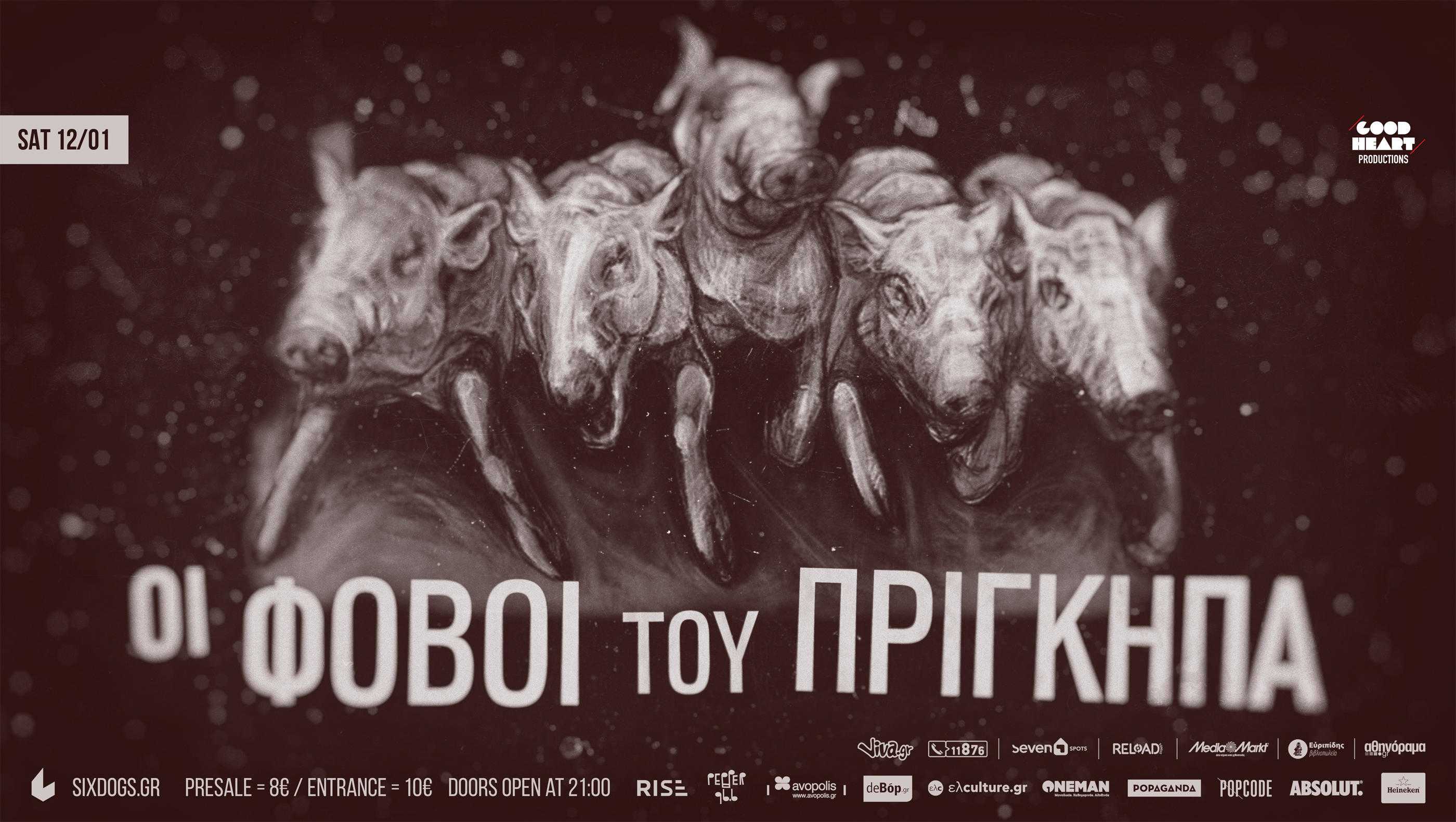 Φόβοι του Πρίγκηπα