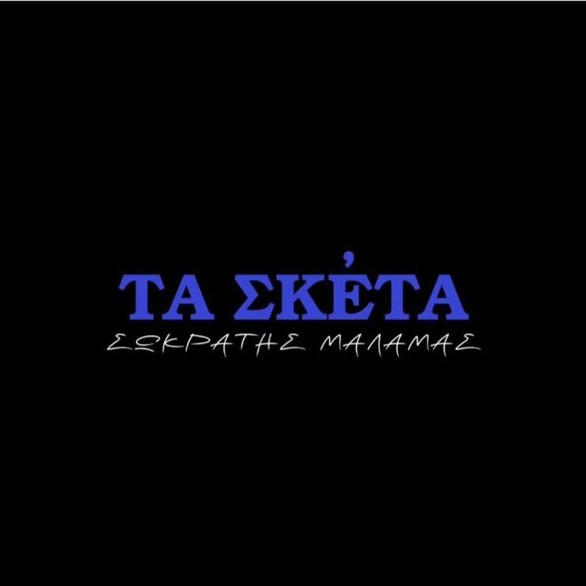 Σωκράτης Μάλαμας - Άσπρο Πουκάμισο Φορώ ( Β. Τσιτσάνης)
