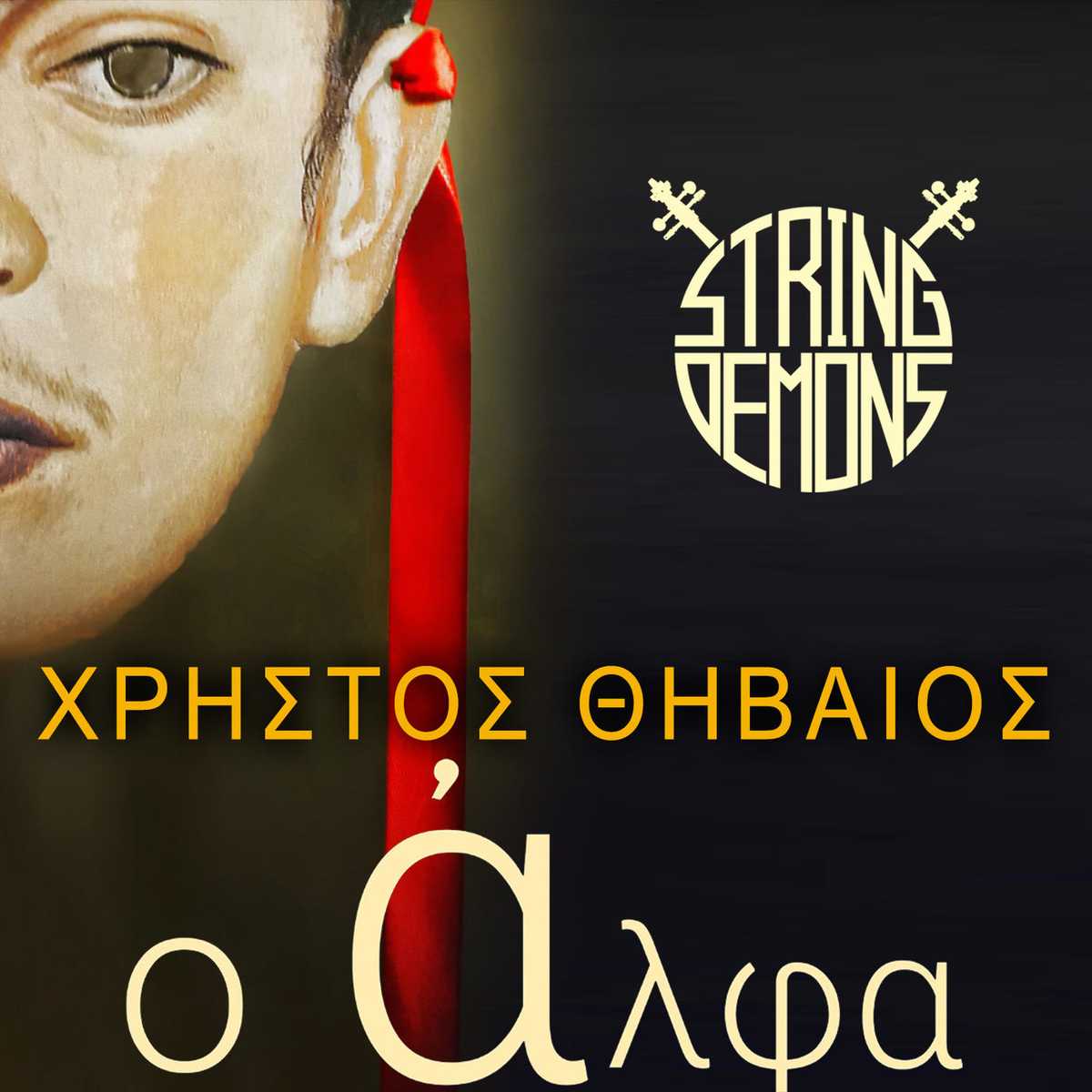 Θηβαίος String Demons