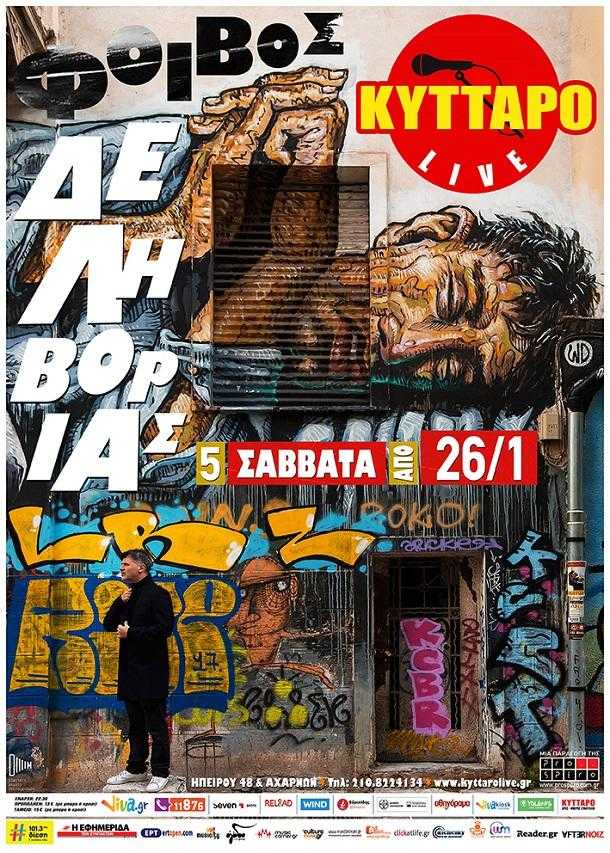 ΦΟΙΒΟΣ ΔΕΛΗΒΟΡΙΑΣ ΣΤΟ ΦΟΙΒΟΣ ΔΕΛΗΒΟΡΙΑΣ ΣΤΟ