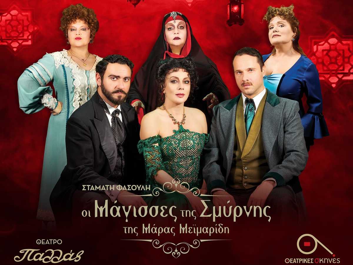 Μάγισσες της Σμύρνης