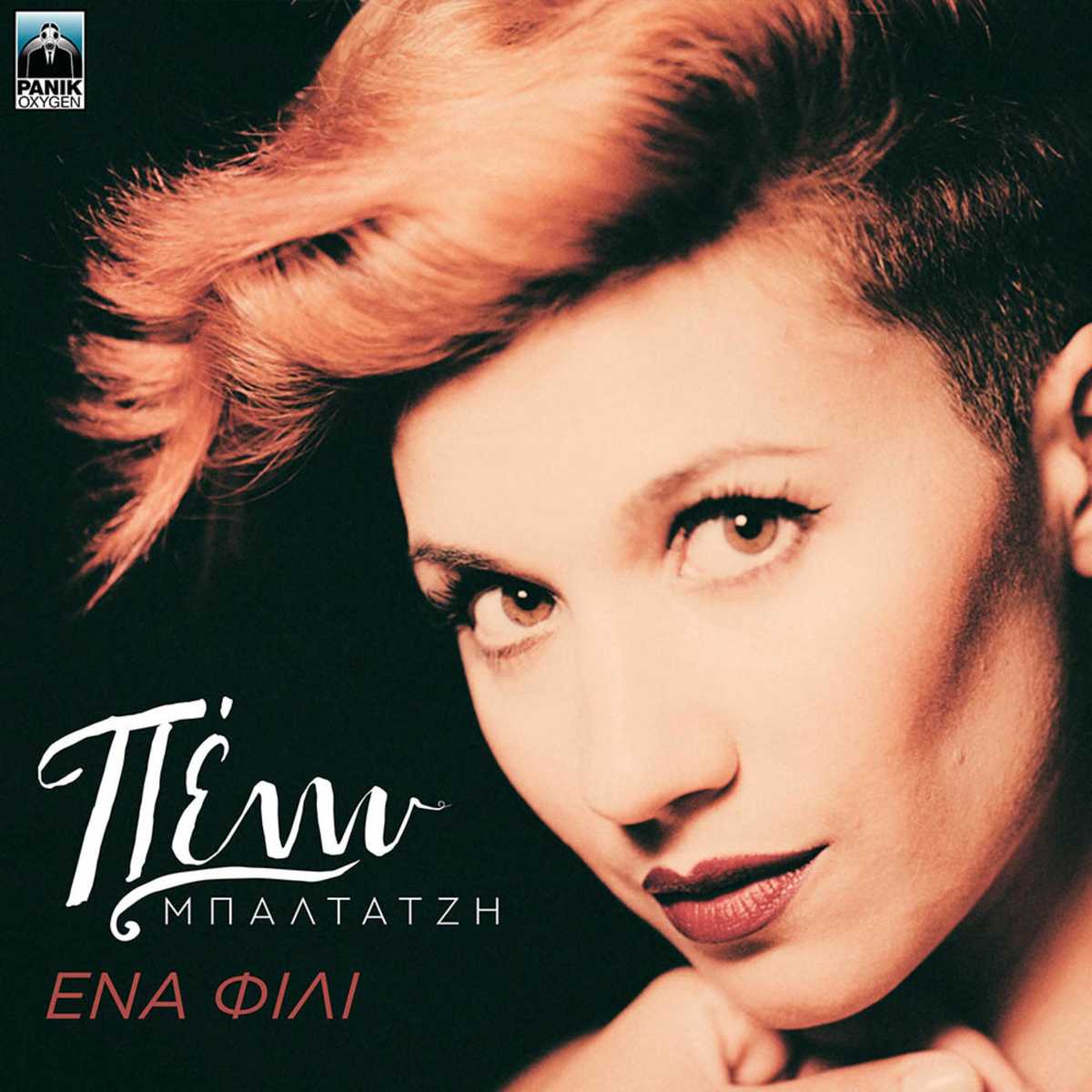 Πέννυ-Μπαλτατζή