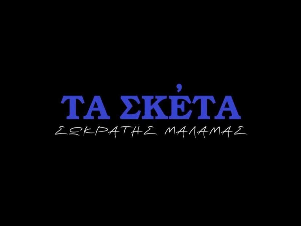 Τα Σκέτα
