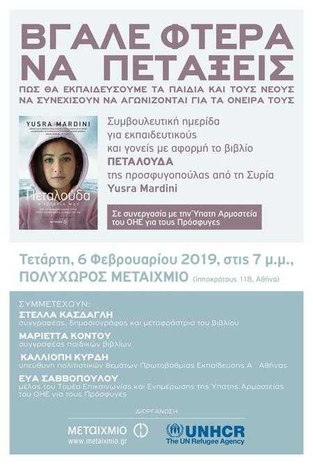 Βγάλε φτερά να πετάξεις Βγάλε φτερά να πετάξεις