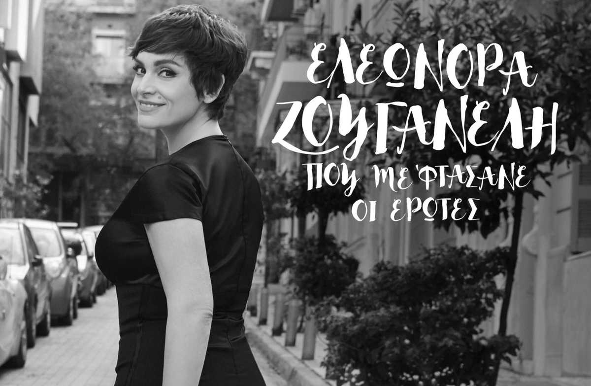 Ελεωνόρα Ζουγανέλη