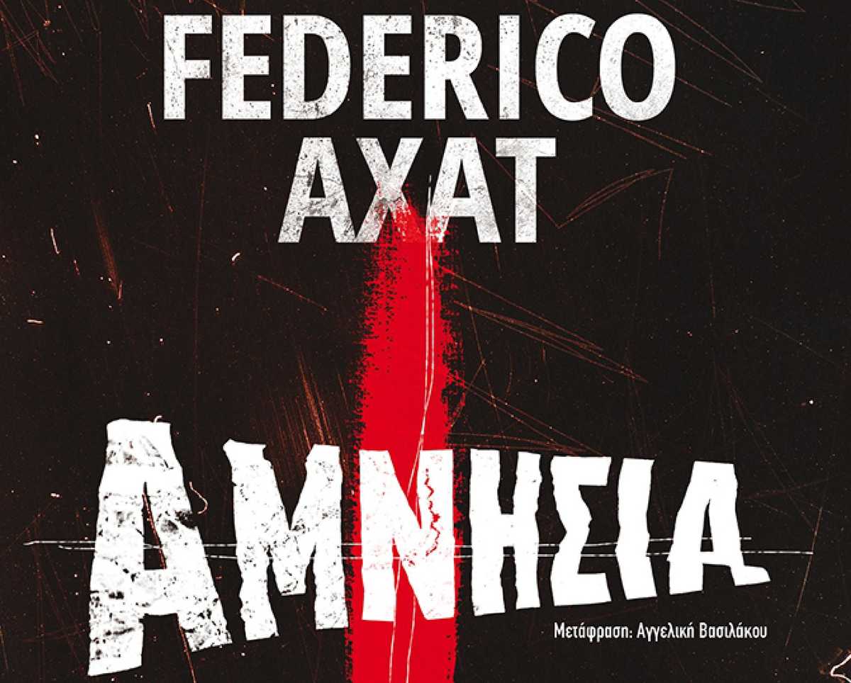 Αμνησία