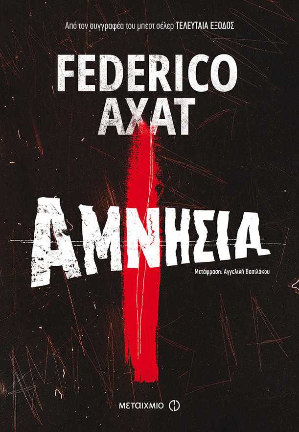 Αμνησία Αμνησία